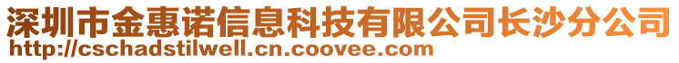 深圳市金惠諾信息科技有限公司長沙分公司