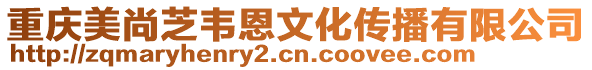 重慶美尚芝韋恩文化傳播有限公司