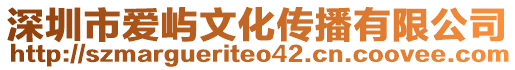 深圳市愛(ài)嶼文化傳播有限公司