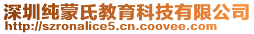 深圳純蒙氏教育科技有限公司