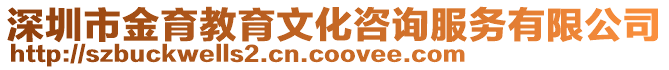 深圳市金育教育文化咨詢服務有限公司