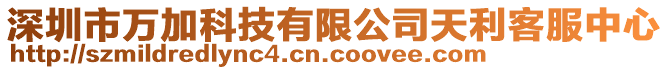 深圳市萬加科技有限公司天利客服中心