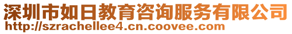 深圳市如日教育咨詢服務(wù)有限公司