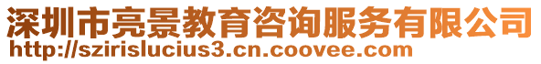 深圳市亮景教育咨詢服務(wù)有限公司