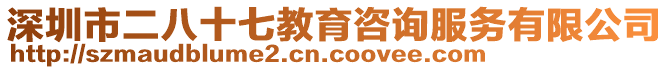 深圳市二八十七教育咨詢服務(wù)有限公司