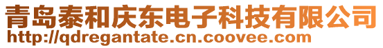 青島泰和慶東電子科技有限公司