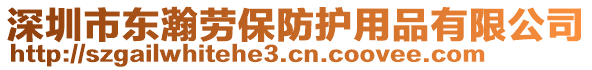 深圳市東瀚勞保防護用品有限公司