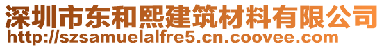 深圳市東和熙建筑材料有限公司