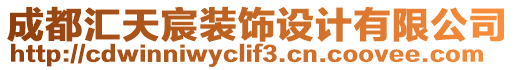 成都匯天宸裝飾設(shè)計(jì)有限公司