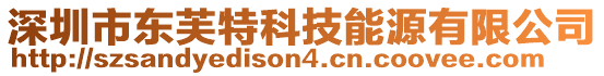 深圳市東芙特科技能源有限公司