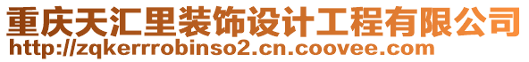 重慶天匯里裝飾設(shè)計(jì)工程有限公司