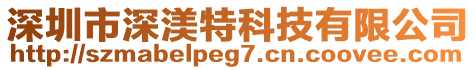 深圳市深渼特科技有限公司