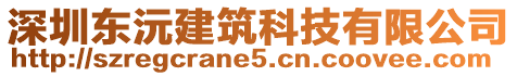 深圳東沅建筑科技有限公司