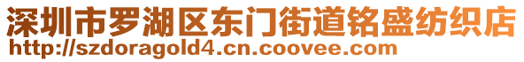 深圳市羅湖區(qū)東門街道銘盛紡織店