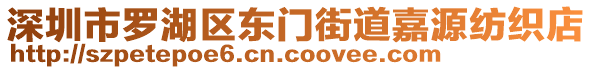 深圳市羅湖區(qū)東門街道嘉源紡織店