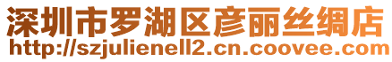 深圳市羅湖區(qū)彥麗絲綢店