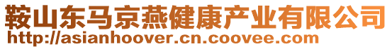 鞍山東馬京燕健康產(chǎn)業(yè)有限公司