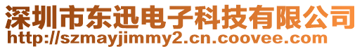 深圳市東迅電子科技有限公司