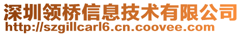 深圳領(lǐng)橋信息技術(shù)有限公司