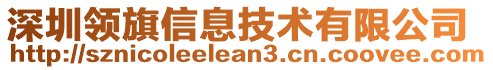 深圳领旗信息技术有限公司