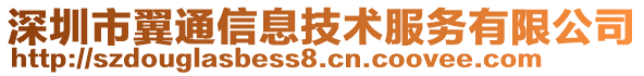 深圳市翼通信息技術(shù)服務(wù)有限公司