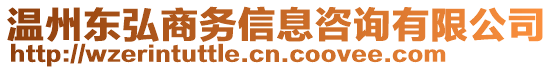 溫州東弘商務(wù)信息咨詢有限公司