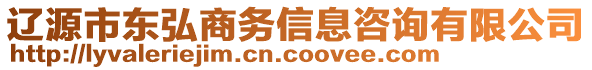 遼源市東弘商務(wù)信息咨詢有限公司