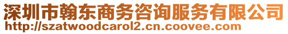 深圳市翰东商务咨询服务有限公司