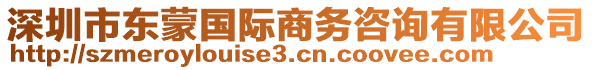 深圳市東蒙國際商務(wù)咨詢有限公司