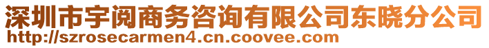 深圳市宇閱商務(wù)咨詢有限公司東曉分公司