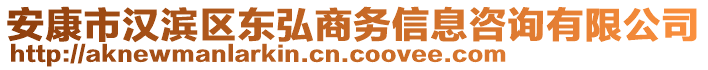 安康市漢濱區(qū)東弘商務(wù)信息咨詢有限公司