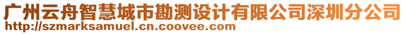 廣州云舟智慧城市勘測設(shè)計有限公司深圳分公司