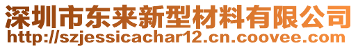 深圳市東來(lái)新型材料有限公司