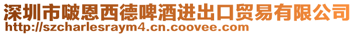 深圳市啵恩西德啤酒進(jìn)出口貿(mào)易有限公司