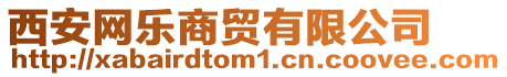 西安網(wǎng)樂商貿(mào)有限公司