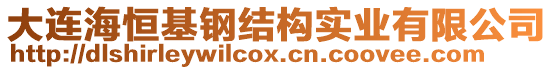 大連海恒基鋼結構實業(yè)有限公司