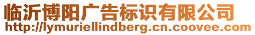 臨沂博陽廣告標識有限公司