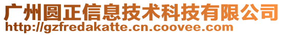 廣州圓正信息技術(shù)科技有限公司