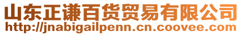 山東正謙百貨貿(mào)易有限公司