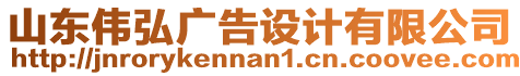 山東偉弘廣告設(shè)計(jì)有限公司