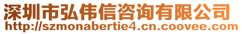 深圳市弘偉信咨詢有限公司