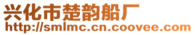 興化市楚韻船廠