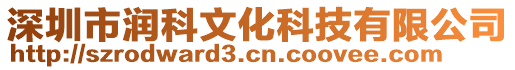 深圳市潤科文化科技有限公司