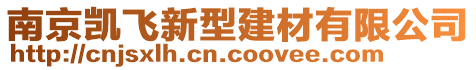 南京凱飛新型建材有限公司