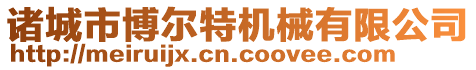 诸城市博尔特机械有限公司