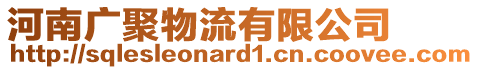 河南廣聚物流有限公司