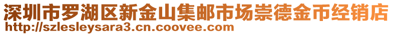 深圳市羅湖區(qū)新金山集郵市場(chǎng)崇德金幣經(jīng)銷(xiāo)店