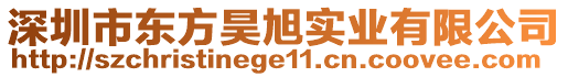 深圳市東方昊旭實(shí)業(yè)有限公司