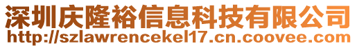 深圳慶隆裕信息科技有限公司