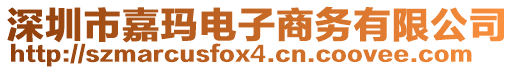 深圳市嘉瑪電子商務(wù)有限公司